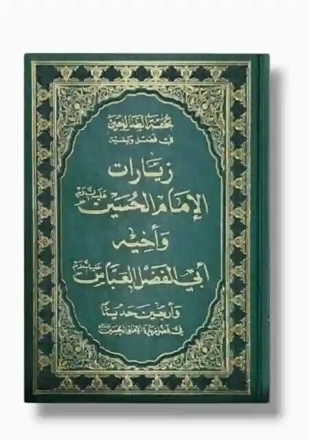 تحفة الصالحين في فضل وكيفية زيارة الإمام الحسين ع وأخيه أبي الفضل العباس ع وأربعين حديثاً في فضل زيارة الإمام الحسين ع