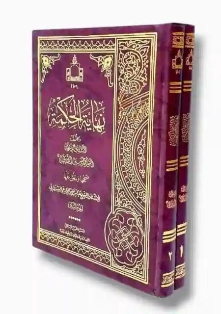 نهاية الحكمة/ 2 مجلد/ السيد محمد حسين الطباطبائي
