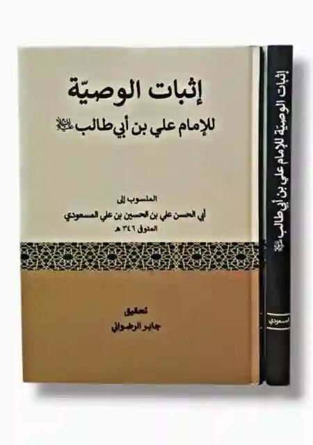إثبات الوصية للإمام علي بن أبي طالب ع/ المنسوب إلى المؤرخ المسعودي وبتحقيق جابر الرضواني.