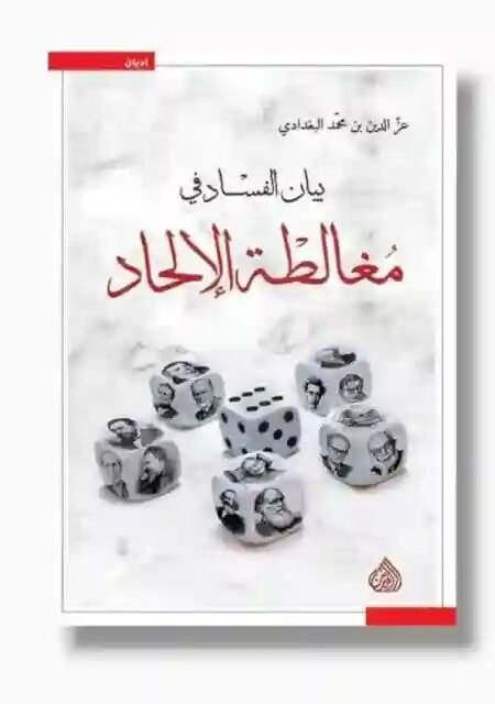 بيان الفساد في مغالطة الإلحاد/ عز الدين بن محمد البغدادي