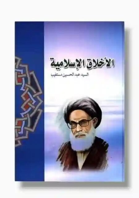 الأخلاق الإسلامية/  السيد عبد الحسين دستغيب