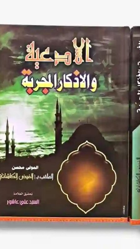 الأدعية والأذكار المجربة/ المولى محسن الفيض الكاشاني، بتحقيق العلامة السيد علي