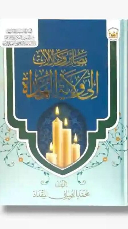 بصائر ودلالات إلى ولاية الهداة/ الباحث محمد الرصافي المقداد