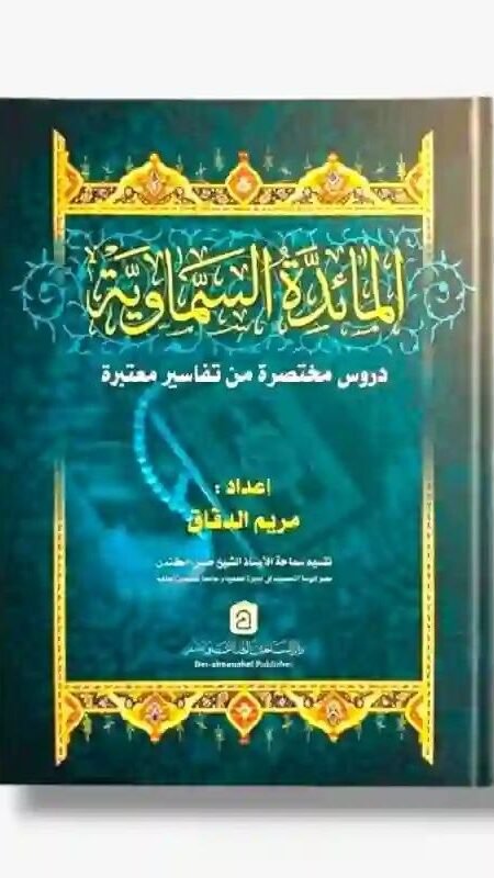 المائدة السماوية: دروس مختصرة من تفاسير معتبرة/ إعداد مريم الدقاق