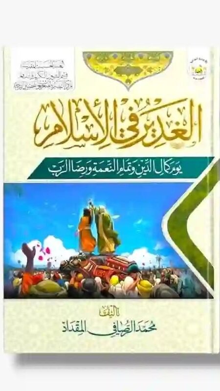 الغدير في الإسلام: يوم كمال الدّين وتمام النّعمة ورضا الرّب/ محمد الرصافي المقداد