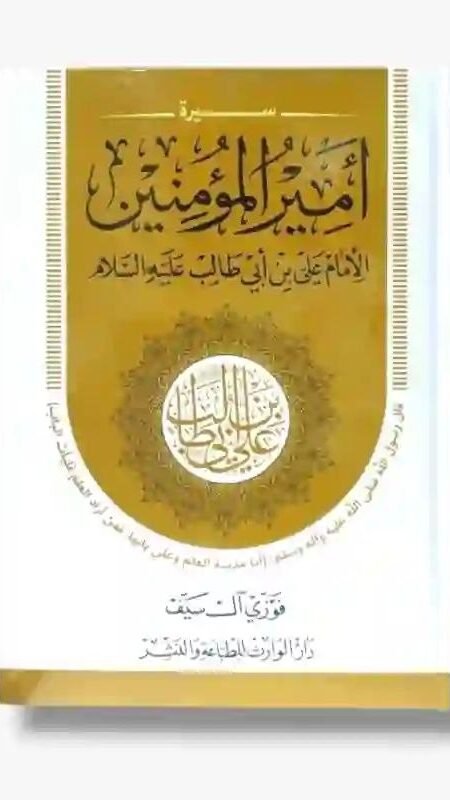 أمير المؤمنين الإمام علي بن أبي طالب ع/  الشيخ فوزي آل سيف