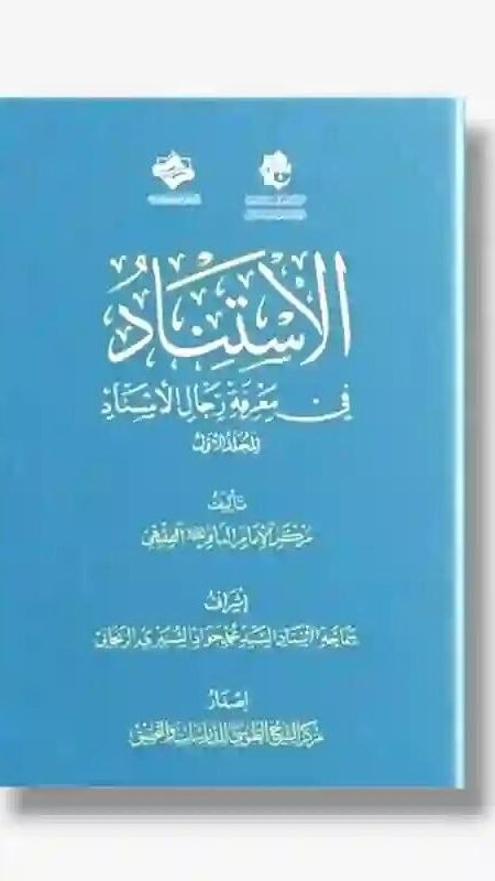الاستناد في معرفة رجال الإسناد