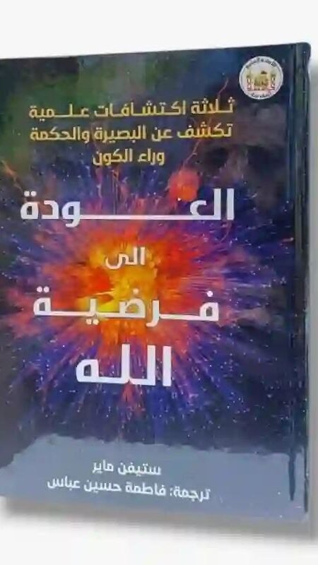 العودة الى فرضية الله لـ ستيفن ماير