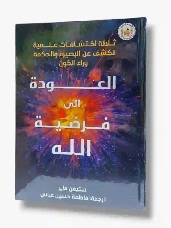 العودة الى فرضية الله لـ ستيفن ماير