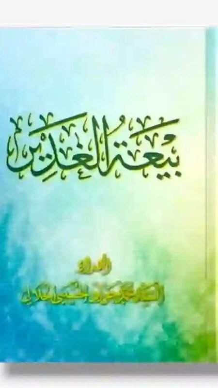 بيعة الغدير / السيد محمد جواد الحسيني الجلالي