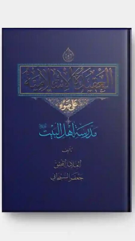 العقيدة الإسلامية على ضوء مدرسة أهل البيت ع/ الشيخ جعفر السبحاني