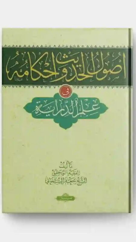 أصول الحديث وأحكامه في علم الدراية/ الشيخ جعفر السبحاني