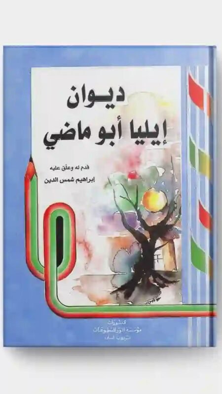 ديوان إيليا أبو ماضي/ التقديم والتعليق: إبراهيم شمس الدين