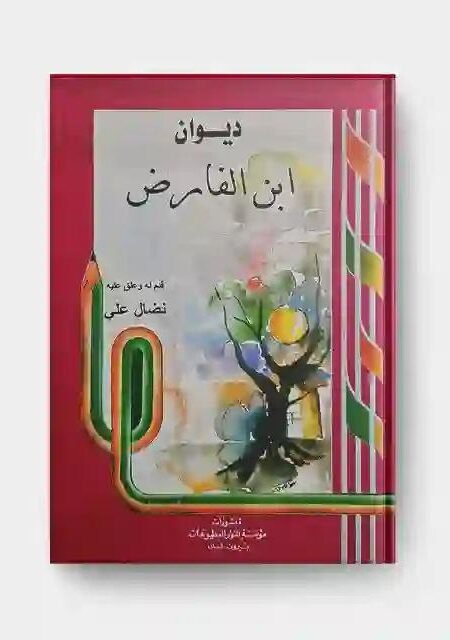 ديوان ابن الفارض/ قدم له وعلق عليه: نضال علي