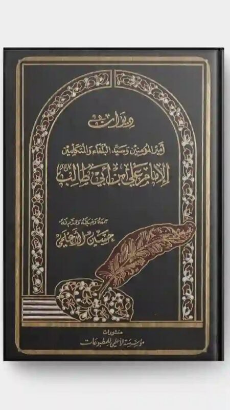 ديوان الإمام علي بن أبي طالب ع