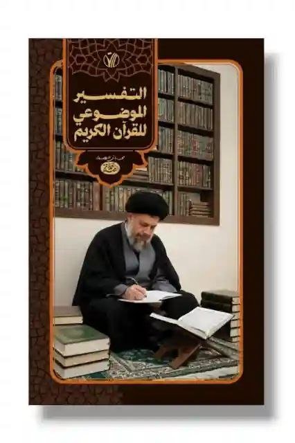 التفسير الموضوعي للقرآن الكريم/السيد محمد باقر الصدر (قدس سره)