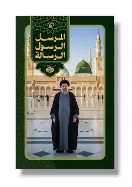 المرسل الرسول الرسالة/  السيد محمد باقر الصدر