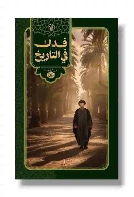 كتاب فدك في التاريخ/ السيد محمد باقر الصدر
