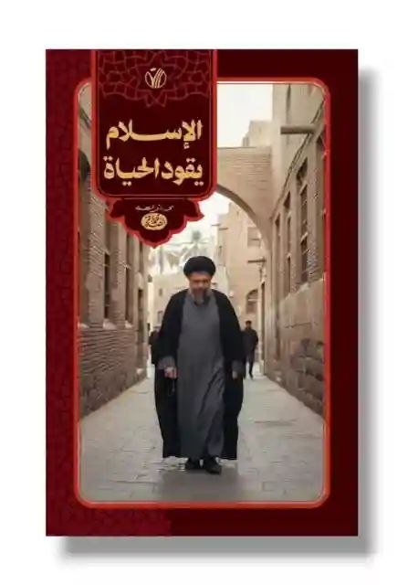 الإسلام يقود الحياة/ السيد الشهيد محمد باقر الصدر