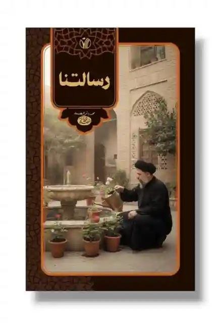 رسالتنا/ السيد محمد باقر الصدر
