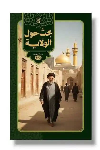 بحث حول الولاية/ للمفكر والفقيه الإمامي الشهيد السيد محمد باقر الصدر