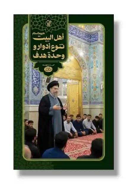 أهل البيت عليهم السلام، تنوع أدوار ووحدة هدف/ للمفكر الإسلامي السيد محمد باقر الصدر
