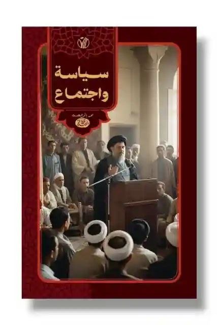 سياسة واجتماع/ السيد محمد باقر الصدر