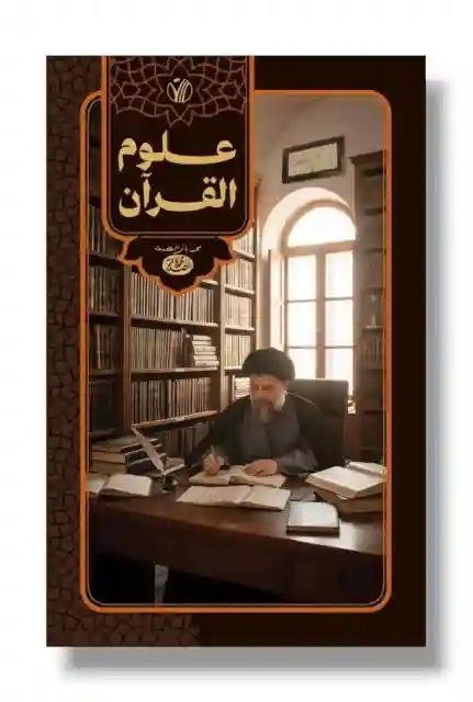 علوم القران/ السید الشهيد محمد باقر الصدر
