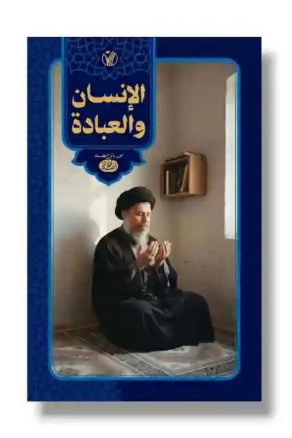 الإنسان والعبادة/ للمفكر الإسلامي السيد محمد باقر الصدر