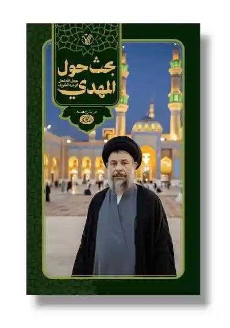 بحث حول المهدي (عج) / الشهيد السيد محمد باقر الصدر