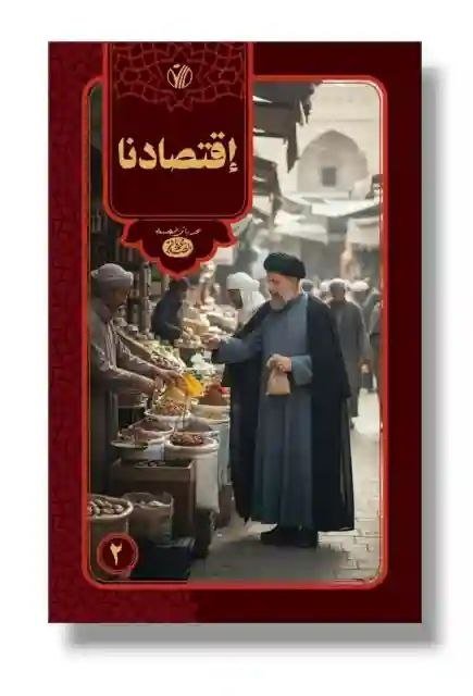 إقتصادنا 2 مجلد/ للفقيه والمفكر الشهيد السيد محمد باقر الصدر