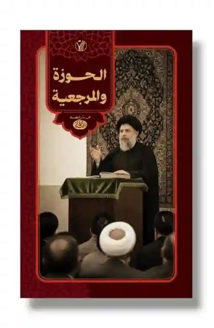 الحوزة والمرجعية/  المرجع الديني المفكر محمد باقر الصدر