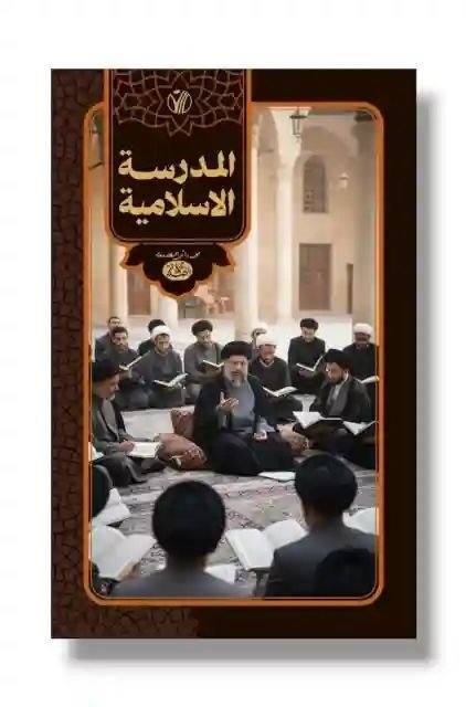 المدرسة الإسلامية/ الشهيد السيد محمد باقر الصدر