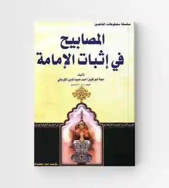 المصابيح في إثبات الإمامة/ أحمد حميد الدين الكرماني