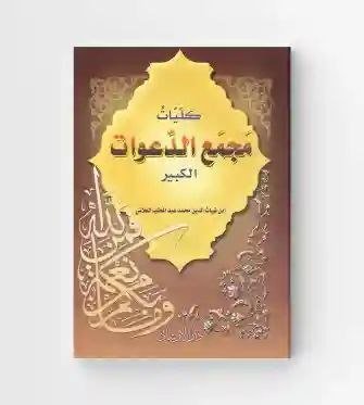 كليات مجمع الدعوات الكبير/ ابن غياث الدين محمد بن عبد المطلب العلاني