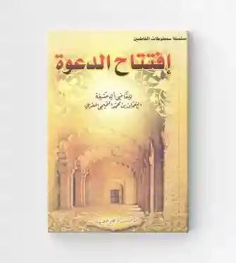 افتتاح الدعوة/ للقاضي أبي حنيفة النعمان