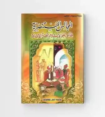 المجالس المستنصرية/ الداعي المؤيد في الدين الشيرازي.