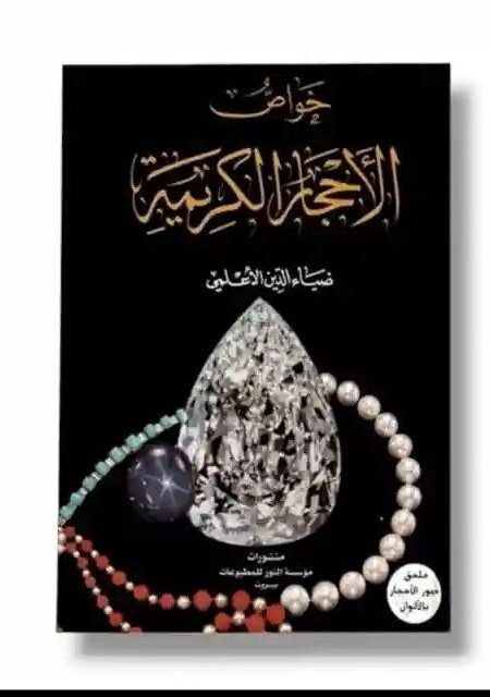 خواص الأحجار الكريمة/ ضياء الدين الأعلمي