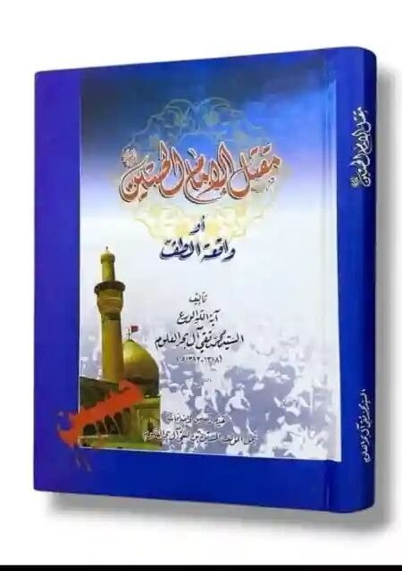 مقتل الإمام الحسين (ع) أو واقعة الطف/ السيد محمد تقي آل بحر العلوم.