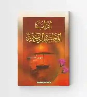 آداب المعاشرة الزوجية/ سهيل أحمد بركات العاملي