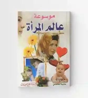 موسوعة عالم المرأة/ المربية الأستاذة نادية الحسني