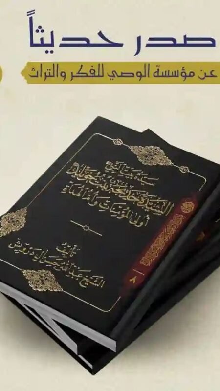السيدة خديجة بنت خويلد سيدة بيت النبي ص أولى المؤمنات وأم الأئمة/ الشيخ عبد الله حسين آل درويش