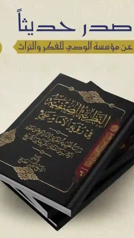 النظرية الصنفية في رؤية الإمام علي ع/ الشيخ مجيد الصائغ