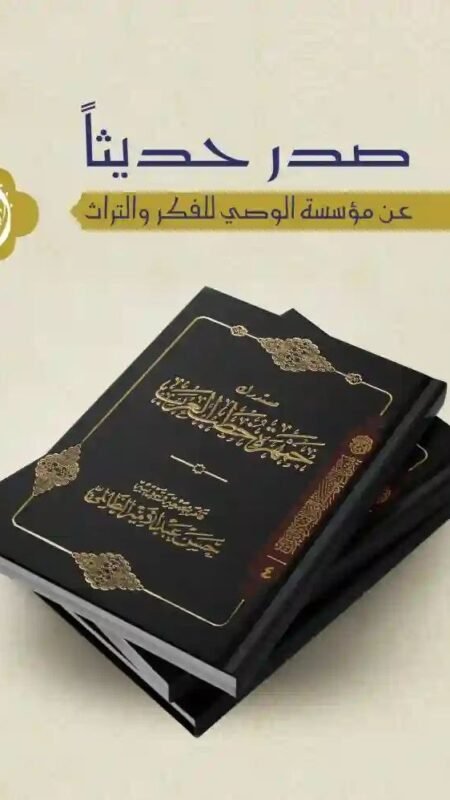 مستدرك جمهرة خطب العرب/ الأستاذ حسن عبد الأمير الظالمي