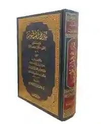 شرح المنظومة (قسم المنطق) المسمى بـ "اللآلئ المنتظمة/ الملا هادي السبزواري