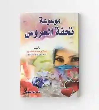 موسوعة تحفة العروس/ د. محمد الناصري