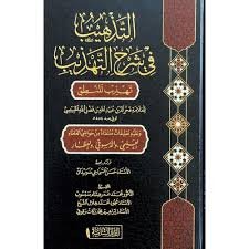 التذهيب في شرح التهذيب (تهذيب المنطق)/ العلامة فخر الدين عبيد الله بن فضل الله الخبيصي