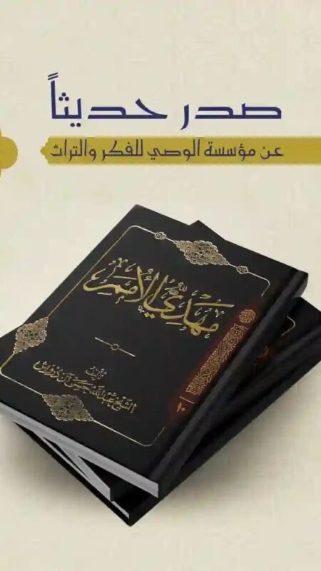 مهدي الأمم/ الشيخ عبد الله حسن آل درويش