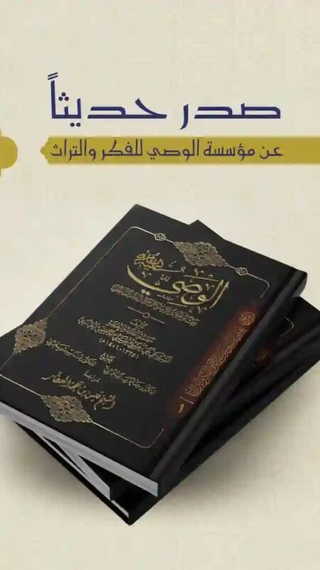 الوصي عليه السلام - بحث وتحقيق للإمامة على ضوء العقل والنقل/  السيد علي نقي الحسني الحيدري