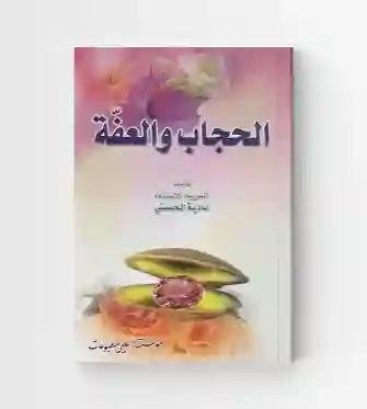 الحجاب والعفة/ المربية الأستاذة نادية الحسني